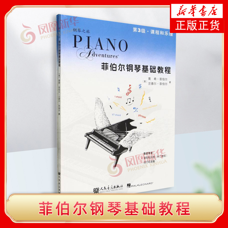 菲伯尔钢琴基础教程 第3级 课程和乐理 技巧和演奏 （附一书一码） 兰德尔，菲伯尔 人民音乐出版社 新华正版书籍