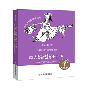 我是小孩成长故事系列 米吉卡童书儿童文学小学生7 12周岁三四五六年级课外阅读故事书儿童小说文学 超人妈妈不会飞