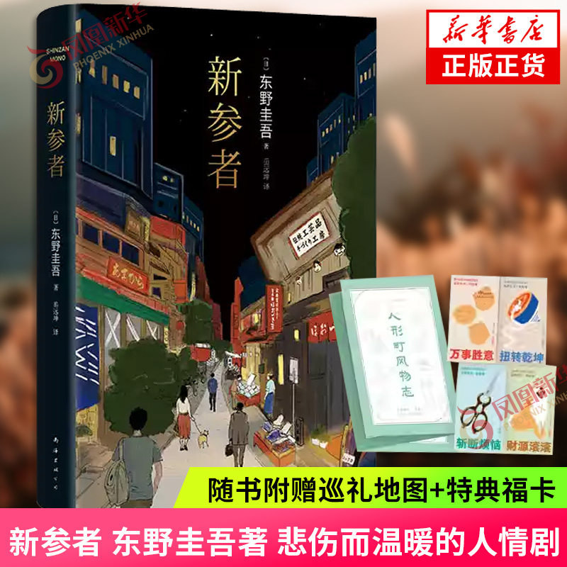 【凤凰新华书店旗舰店】新参者 东野圭吾著 靠逻辑无法破解的案子 悲伤而温暖的人情剧 外国文学侦探悬疑推理小说书排行榜