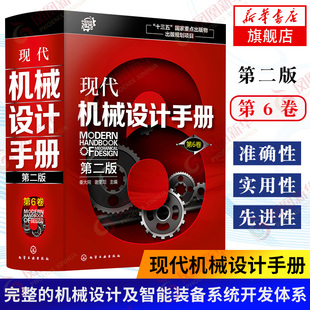 现代机械设计手册第6卷 第2版 化学工业常规和通用的机械设计技术资料现代化机械设计工具书 工业设计手册工具书 新华正版书籍