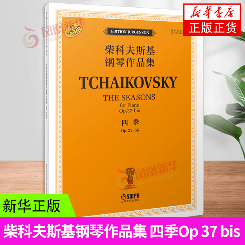 四季 Op 37 bis 柴科夫斯基钢琴作品集 音乐艺术 钢琴艺术作品集 上海音乐出版社 凤凰新华书店旗舰店 正版书籍