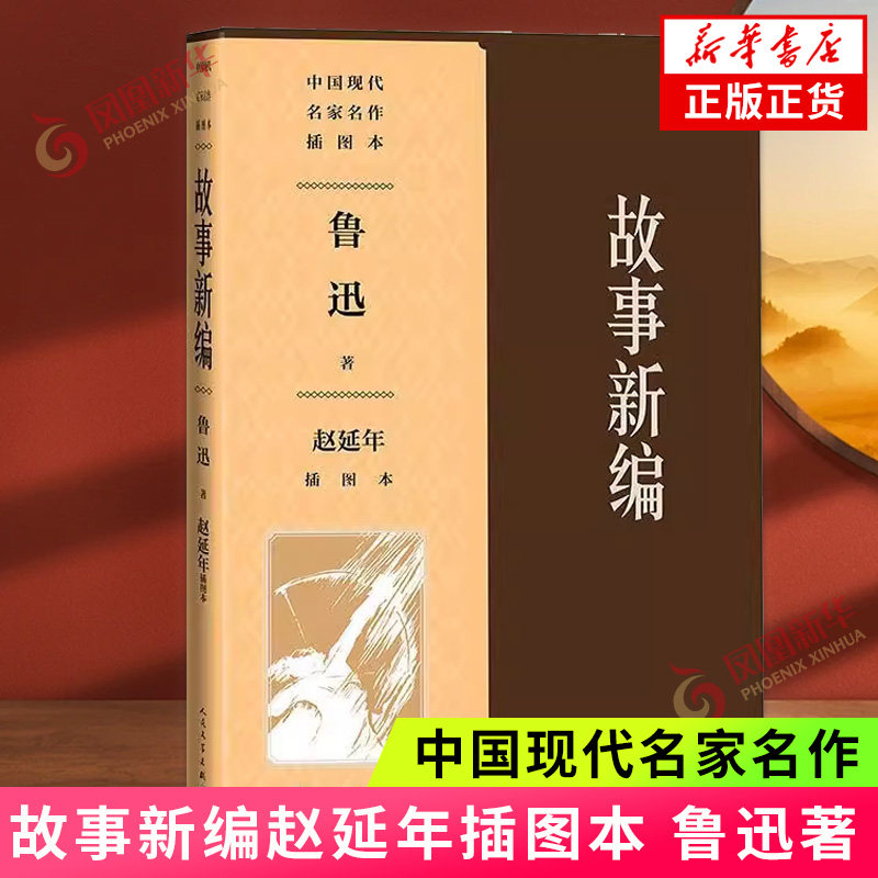 故事新编 赵延年插图本 鲁迅 中国现代名家名作插图本 短篇小说集  鲁迅仿古小说 人民文学出版社 凤凰新华书店旗舰店 正版书籍,书籍/杂志/报纸,现代/当代文学,淘宝优惠券,粉丝福利购,淘宝优惠卷