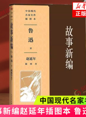 故事新编 赵延年插图本 鲁迅 中国现代名家名作插图本 短篇小说集  鲁迅仿古小说 人民文学出版社 凤凰新华书店旗舰店 正版书籍