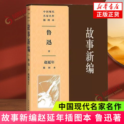 故事新编 赵延年插图本 鲁迅 中国现代名家名作插图本 短篇小说集  鲁迅仿古小说 人民文学出版社 凤凰新华书店旗舰店 正版书籍