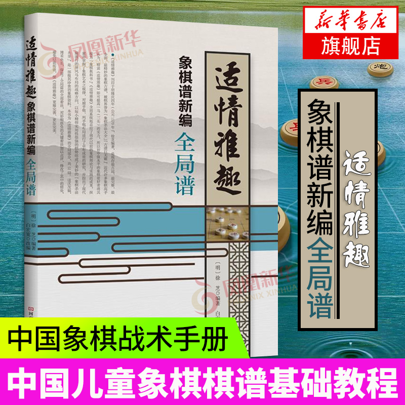 初学者适情雅趣象棋谱新编 全局谱 中国象棋棋谱书 少儿儿童初学者入门大全 象棋古谱手册 象棋布局残局战术教程书籍