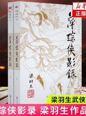 梁羽生作品集(09-10) 萍踪侠影录 上下全2册套装 朗声 梁羽生武侠小说 中国现当代文学作品 名家名作武侠小说 新华书店正版