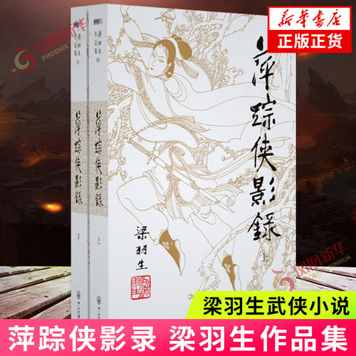 梁羽生作品集(09-10) 萍踪侠影录 上下全2册套装 朗声 梁羽生武侠小说 中国现当代文学作品 名家名作武侠小说 新华书店正版