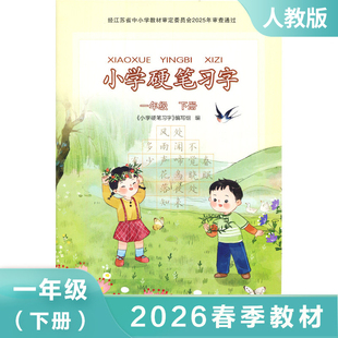 部编人教版 一年级下册 小学语文硬笔习字 字帖硬笔习字 1年级下册 小学生教辅书练习册语文硬笔习字 规范书写 新华书店正版