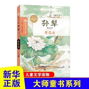 荷花淀 孙犁著三四五六年级小学生积累作文素材课外阅读书目 8-10-12岁儿童文学 南京大学出版社【凤凰新华书店旗舰店】