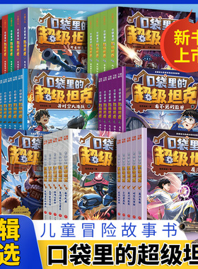 口袋里的超级坦克全七辑全套34册坦克叔叔机甲风暴战网追击令开着坦克去上学星球大决战冒险故事6-15岁小学生三四五六年级课外阅读