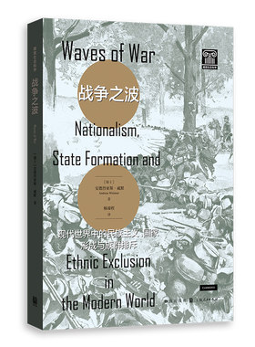 战争之波 现代世界中的民族主义 国家形成与族群排斥 安德烈亚斯威默 著 对民族主义与战争之间的关系的精彩论述 新华书店正版书籍