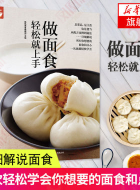 做面食轻松就上手 学做面点包子书籍大全美食做点心家常主食中式面食制作大全教材家用轻松上手学会所有的菜谱和小吃书籍面点师
