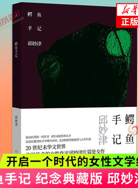 鳄鱼手记邱妙津纪念典藏版