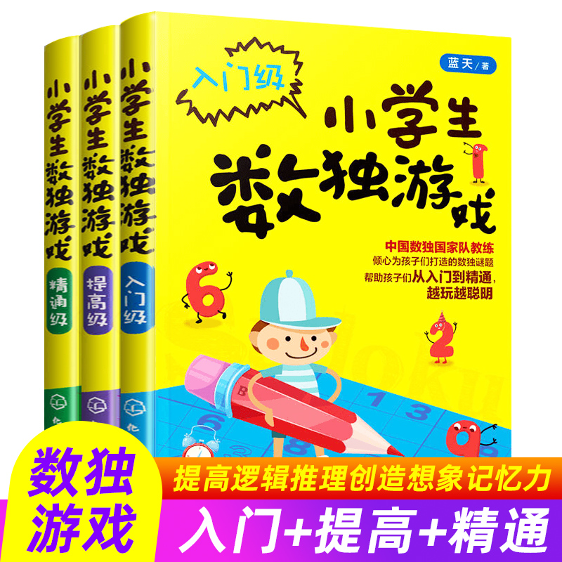 小学生数独游戏3册入门级提高精通级数独阶梯训练数独小学生九宫格数独儿童入门幼儿园一二年级凤凰新华书店旗舰店正版书籍