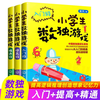 小学生数独游戏3册 入门级提高精通级数 独阶梯训练 数独小学生九宫格 数独儿童入门幼儿园一二年级 凤凰新华书店旗舰店正版书籍