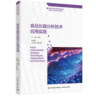 食品仪器分析技术应用实践张毅化学(新)中国轻工业出版社凤凰新华书店旗舰店