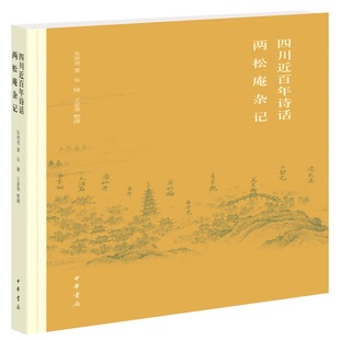四川近百年诗话.两松庵杂记 朱寄尧 中华书局 国学古籍 中华书局有限公司 正版书籍 【凤凰新华书店官方旗舰店】