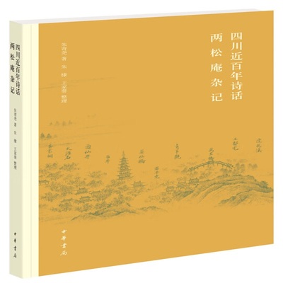 四川近百年诗话.两松庵杂记 朱寄尧 中华书局 国学古籍 中华书局有限公司 正版书籍 【凤凰新华书店官方旗舰店】
