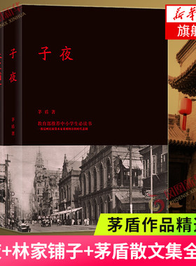 茅盾作品精选集 子夜+林家铺子+茅盾散文集全3册套装 译林出版社 中国现当代文学散文随笔 名家名作