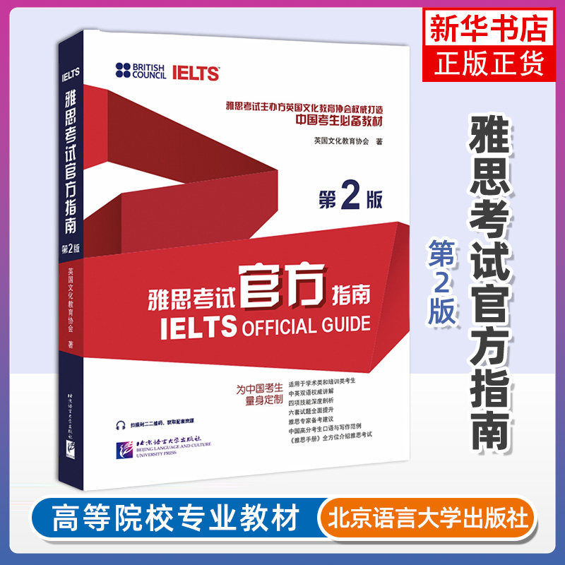 正版新书 雅思考试官方指南 第二2版 北京语言大学出版社 英国文化教育协会著 雅思OG 适用于学术类A类考生和G类培训类 新华第二版