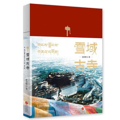 雪域古寺 唐召明 著 图话西藏五十座寺院,用图片记录西藏的色彩,用文字勾勒西藏的历史 正版书籍 【凤凰新华书店旗舰店】