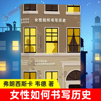 女性如何书写历史战火下的