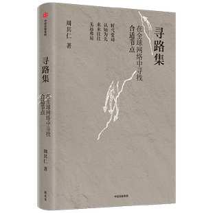 寻路集周其仁哲学知识读物中信出版社凤凰新华书店旗舰店