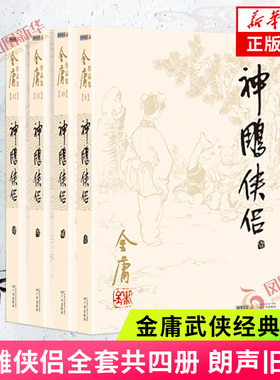 神雕侠侣 套装4册 朗声旧版 金庸文学小说 天龙八部神雕侠侣倚天屠龙记金庸小说作品集武侠小说 新华书店正版