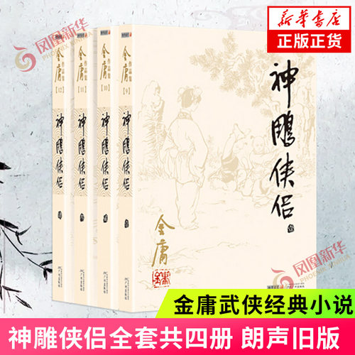 神雕侠侣 套装4册 朗声旧版 金庸文学小说 天龙八部神雕侠侣倚天屠龙记金庸小说作品集武侠小说 新华书店正版