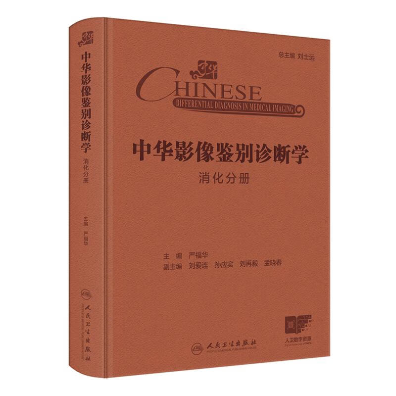 中华影像鉴别诊断学(消化分册) 严福华 主编 消化系统疾病的相关症状和体征以及影像学的相关征象 人民卫生出版社 新华正版书籍
