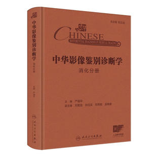 相关征象 书籍 严福华 新华正版 社 人民卫生出版 相关症状和体征以及影像学 消化系统疾病 主编 消化分册 中华影像鉴别诊断学