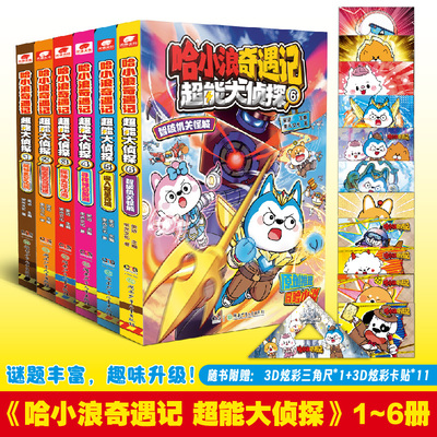 哈小浪奇遇记 超能大侦探 1-6 原创科幻推理冒险图文小说 6-12岁中小学生课外阅读书 凤凰新华书店旗舰店 新华正版