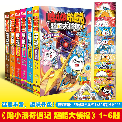 哈小浪奇遇记 超能大侦探 1-6 原创科幻推理冒险图文小说 6-12岁中小学生课外阅读书 凤凰新华书店旗舰店 新华正版