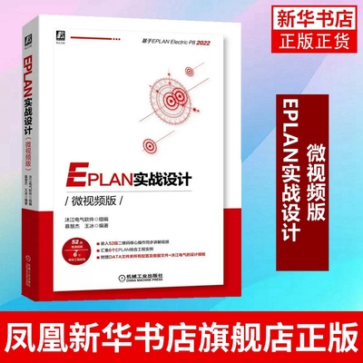 视频教程书籍EPLAN工具