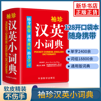 袖珍汉英小词典 128k口袋书 随身携带速查速记助力学习 华语教学出版社 中小学生英语学习工具书汉译英词典 凤凰新华书店旗舰店