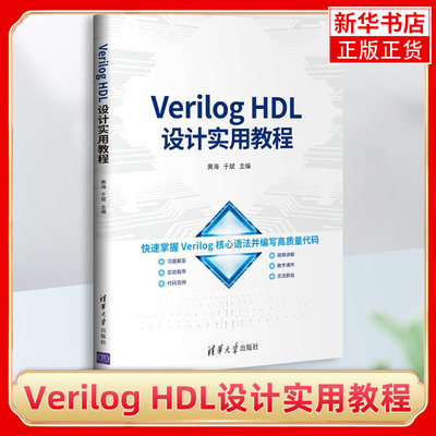 Verilog HDL设计实用教程 黄海 于斌 硬件描述语言 程序设计 掌握Verilog语法并编写质量代码 清华大学出版社图书籍