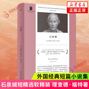 石泉城短精选软精装 雷蒙德卡佛推崇的美国当代作家普利策小说奖福克纳奖得主理查德福特经典短篇小说集