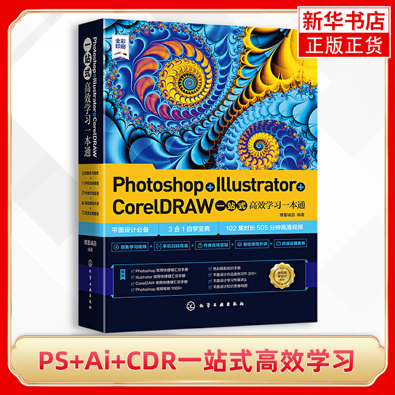 Photoshop+Illustrator+CorelDRAW一站式高效学习一本通 博蓄诚品 编著 化学工业出版社 正版书籍 凤凰新华书店旗舰店