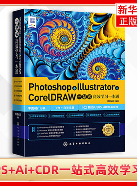 Photoshop+Illustrator+CorelDRAW一站式高效学习一本通 博蓄诚品 编著 化学工业出版社 正版书籍 凤凰新华书店旗舰店