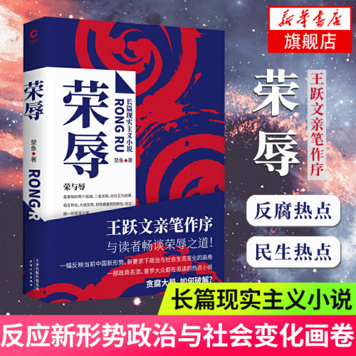 【凤凰新华书店旗舰店】荣辱 楚鱼著 长篇现实主义小说 畅谈荣辱之道 人民的名义真实且深入 官场小说 反腐经典小说