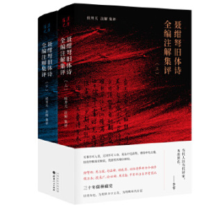 聂绀弩旧体诗全编注解集评 上下 套装共2册 聂绀弩 著 中国古典文学 古诗词文学 文学名著名作 古典诗词鉴赏 文学散文诗词书籍