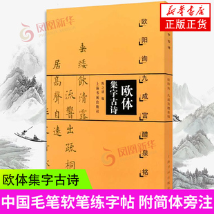 欧体集字古诗 欧阳询九成宫醴泉铭楷书法帖 欧体楷书欧楷入门教程 陈之清编简体旁注米字格中国毛笔软笔练字帖书籍 凤凰新华正版