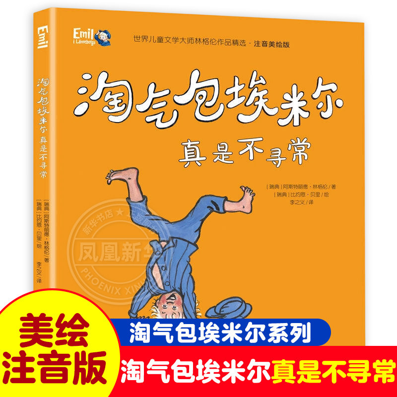淘气包埃米尔真是不寻常 淘气包埃米尔系列美绘注音版7-12岁小学生三四五六年级推荐课外书小学生课外阅读书籍 新华正版