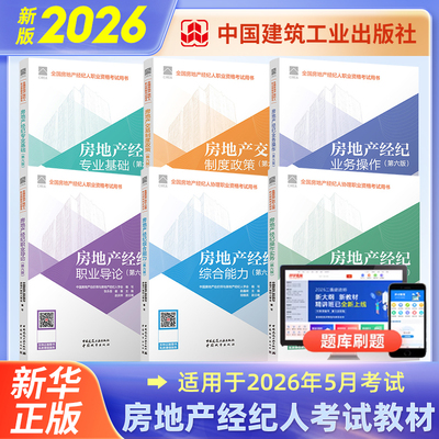 官方2026年房地产经纪人协理考试教材全套职业导论专业基础业务操作交易制度政策第六版全国房产经纪人职业资格证用书题库综合能力