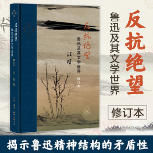 反抗绝望 鲁迅及其文学世界 修订本 近代学术丛书  揭示鲁迅精神结构的矛盾性 复杂性和悖论性特征 凤凰新华书店旗舰店 正版书籍