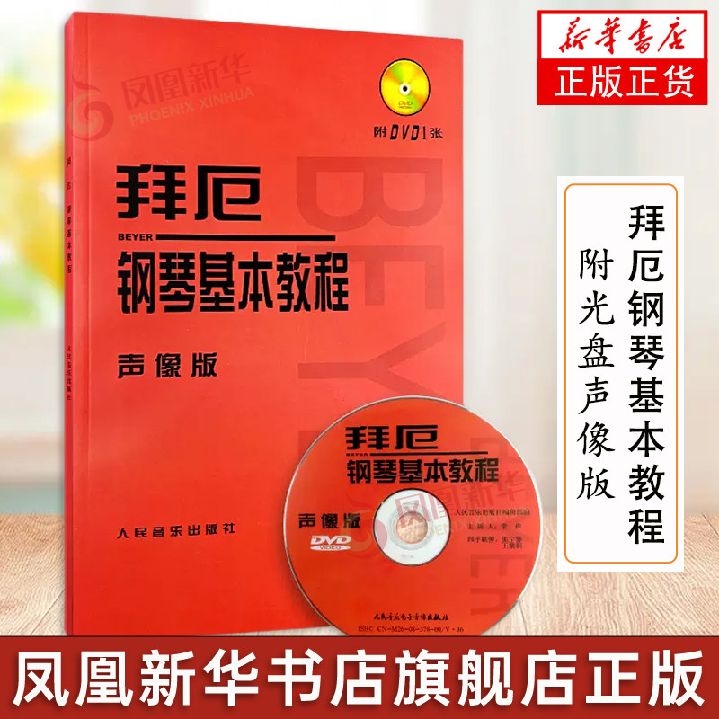 钢琴基本教程 附光盘声像版 拜尔钢琴书谱大全流行歌曲钢琴曲集人民音乐 初自学入门基础五线谱凤凰新华书店旗舰店正版书籍