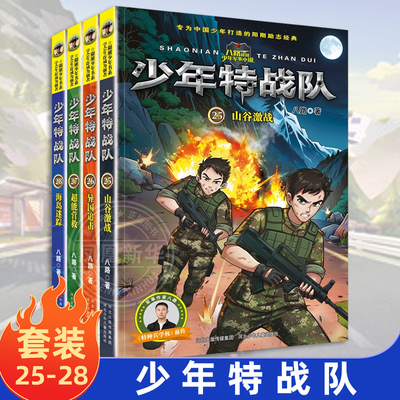 少年特战队系列书第7季辑25-28册八路著的书青少年中小学生课外阅读儿童书籍特种兵学校书前传少年特种兵系列军事故事 新华正版