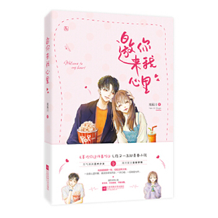 邀你来我心里 南奚川著 元气满满艺术少女遇上清冷寡淡金融学霸 青春校园甜蜜言情小说排行榜【凤凰新华书店旗舰店】