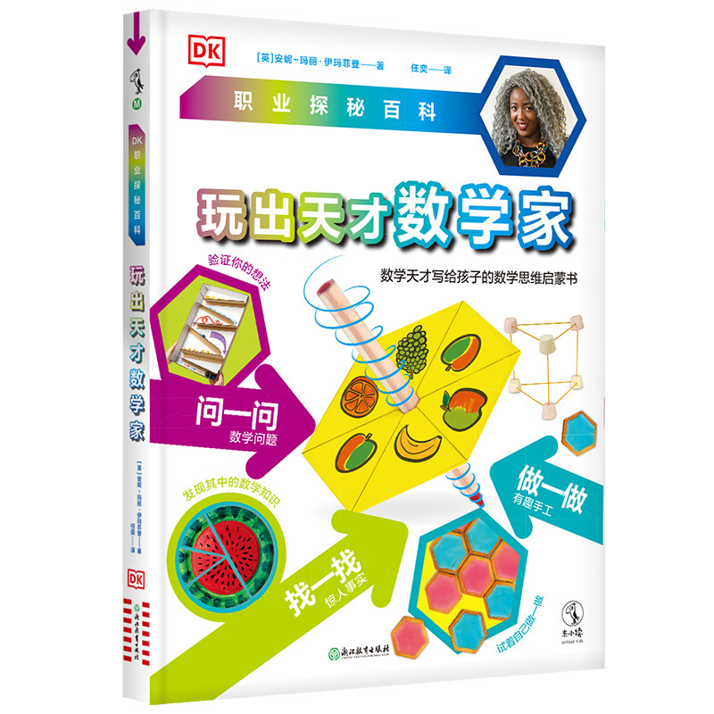 DK职业探秘百科 玩出天才数学家 31个动手动脑的小游戏 玩出数学力 5-8岁适读 写给孩子的数学启蒙书【凤凰新华书店旗舰店】怎么看?