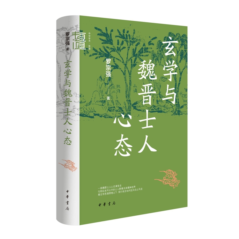 玄学与魏晋士人心态 罗宗强著中国哲学中华书局凤凰新华书店旗舰店